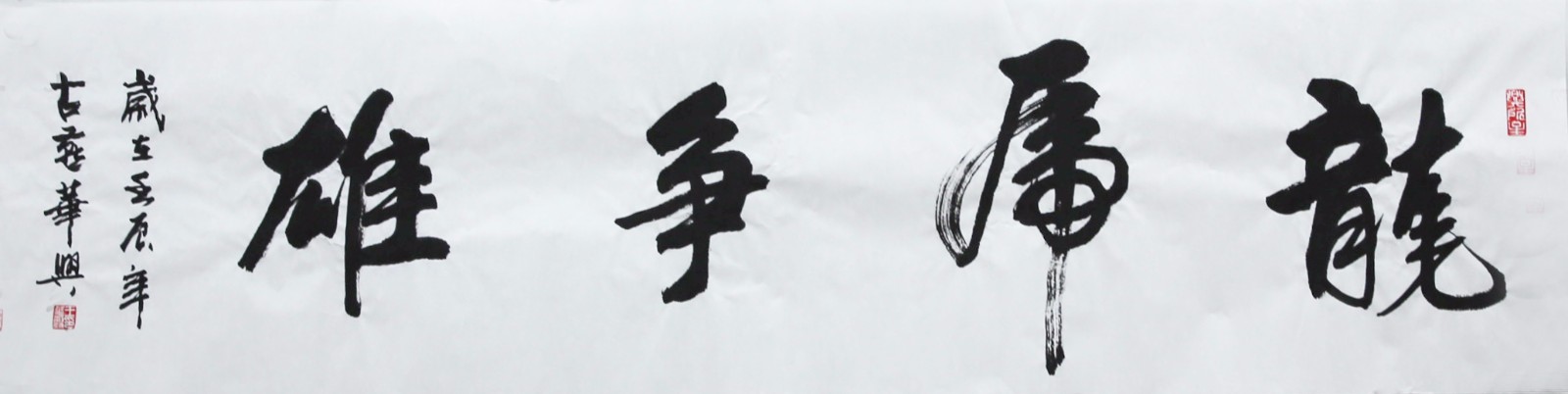 王华兴《龙虎争雄》