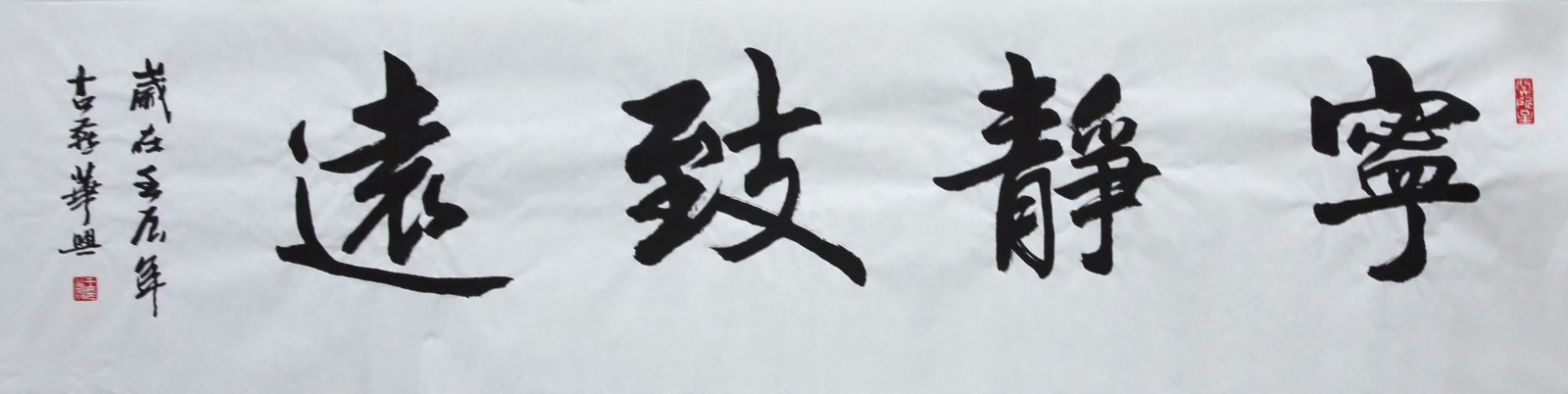 王华兴《宁静致远》