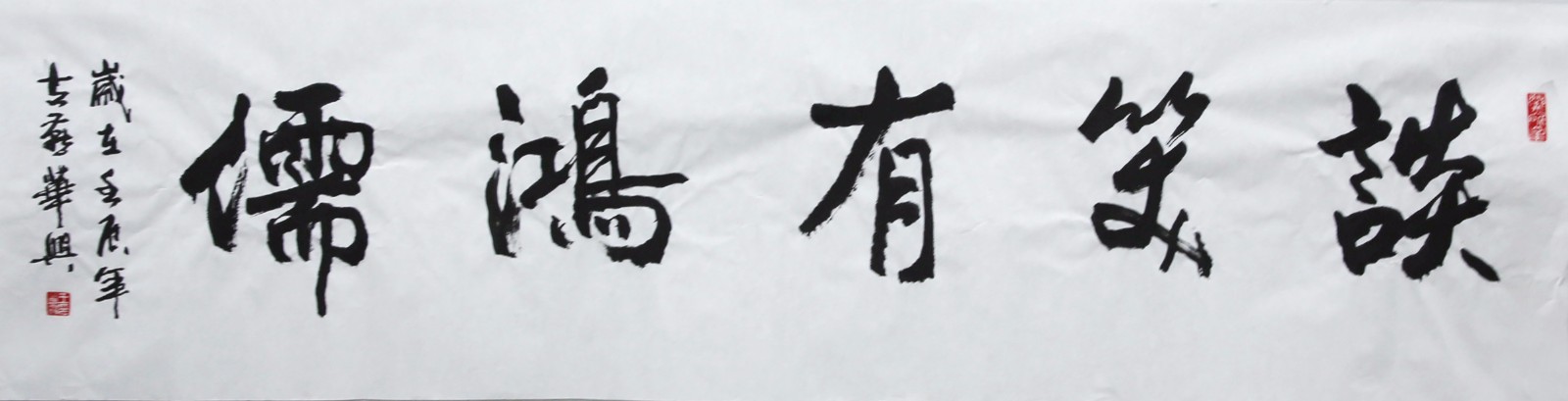 王华兴《谈笑有鸿儒》