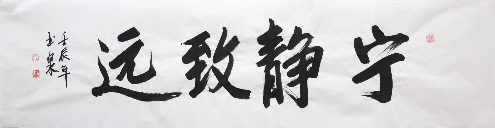 邢玉泉《宁静致远》