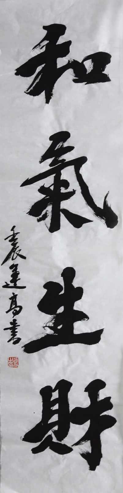 杨运高《对联 和气生财》