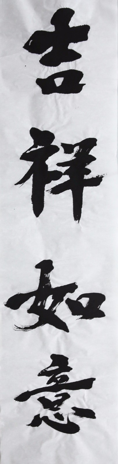 杨运高《对联 吉祥如意》