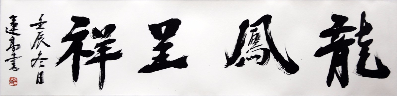 杨运高《龙凤成祥》