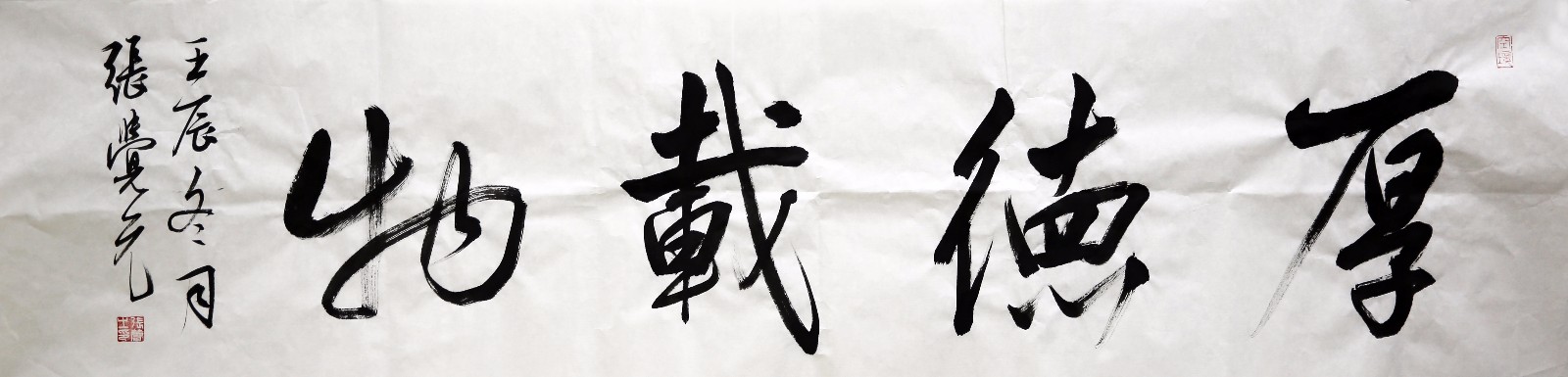 张蕾觉元《厚德载物》