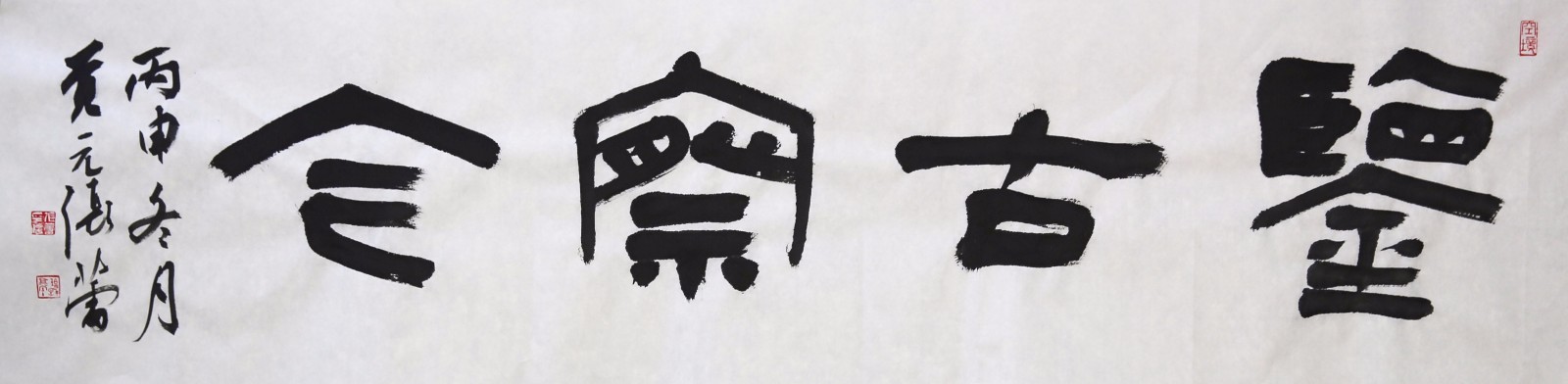 张蕾觉元《鉴古察今》