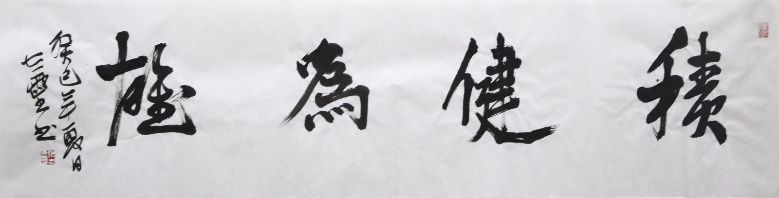 张志灵《积健为雄》