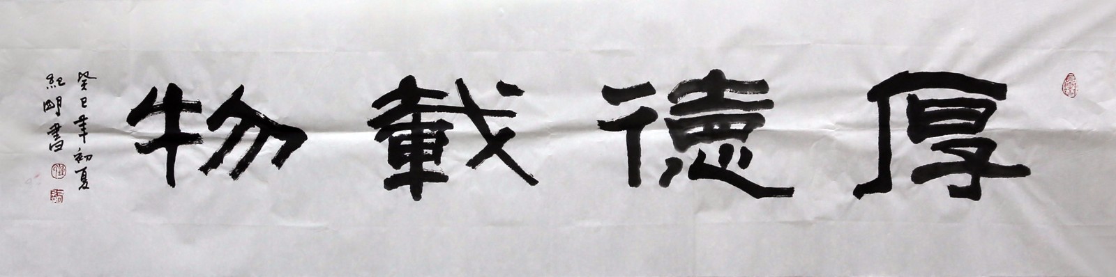钟纪明《厚德载物》