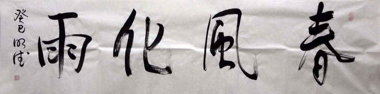 朱明德《春风化雨》