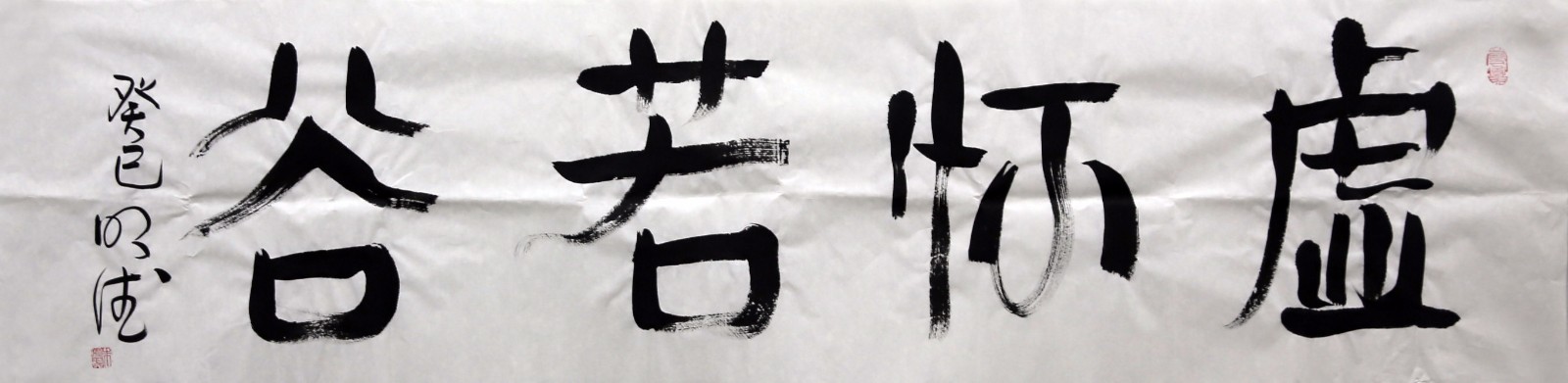 朱明德《虚怀若谷》