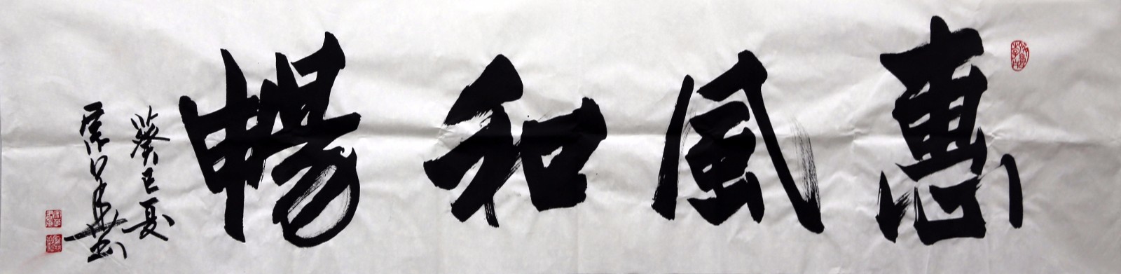 宗华《惠风和畅》